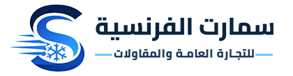 سمارت الفرنسية - للتجارة العامة والمقاولات